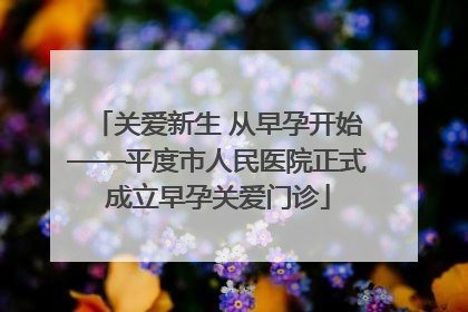 关爱新生 从早孕开始——平度市人民医院正式成立早孕关爱门诊