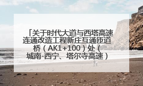关于时代大道与西塔高速连通改造工程新庄互通匝道桥（AK1+100）处（城南-西宁、塔尔寺高速）道路封闭施工公告