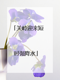 关岭迎来短时强降水
