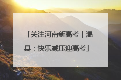 关注河南新高考｜温县：快乐减压迎高考