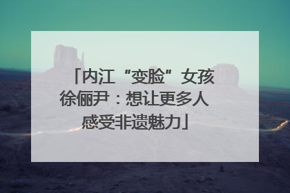 内江“变脸”女孩徐俪尹：想让更多人感受非遗魅力
