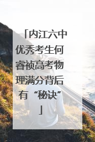 内江六中优秀考生何睿祯高考物理满分背后有“秘诀”