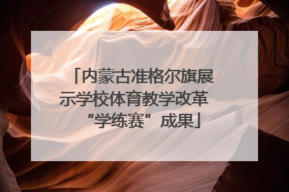 内蒙古准格尔旗展示学校体育教学改革“学练赛”成果