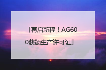 再启新程！AG600获颁生产许可证