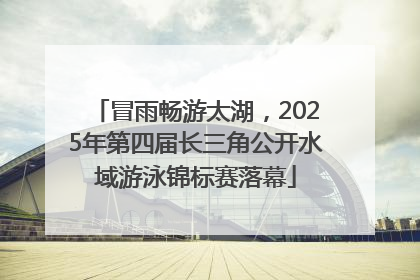 冒雨畅游太湖，2025年第四届长三角公开水域游泳锦标赛落幕