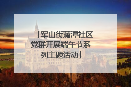 军山街蒲潭社区党群开展端午节系列主题活动