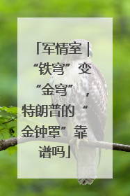 军情室｜“铁穹”变“金穹”，特朗普的“金钟罩”靠谱吗