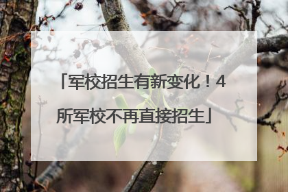 军校招生有新变化！4所军校不再直接招生