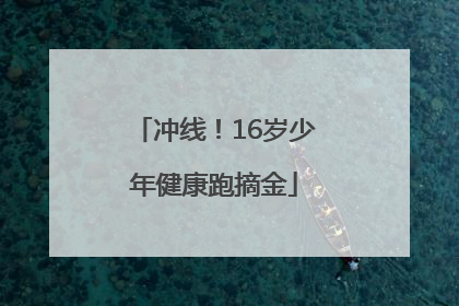 冲线！16岁少年健康跑摘金
