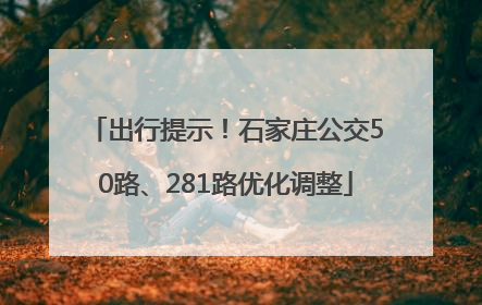 出行提示！石家庄公交50路、281路优化调整