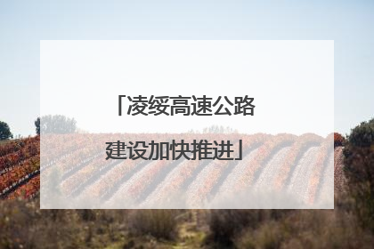 凌绥高速公路建设加快推进