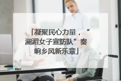 凝聚民心力量，“澜湄女子宣防队”奏响乡风新乐章