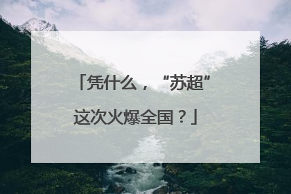 凭什么，“苏超”这次火爆全国？