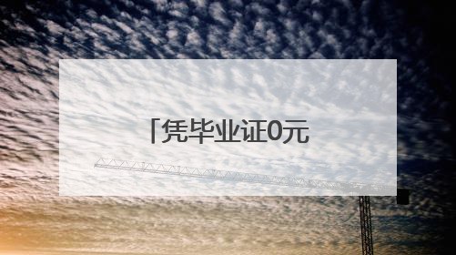 凭毕业证0元游！横冲景区为你的青春买单