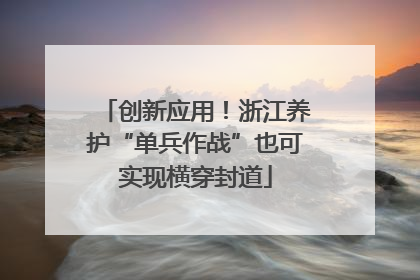 创新应用！浙江养护“单兵作战”也可实现横穿封道