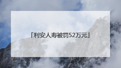利安人寿被罚52万元