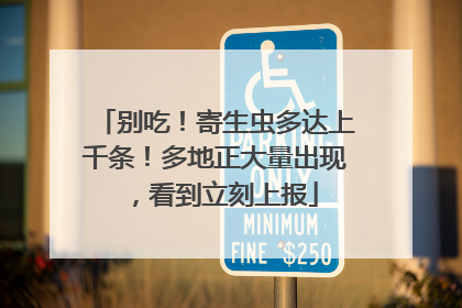 别吃！寄生虫多达上千条！多地正大量出现，看到立刻上报