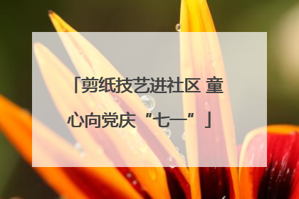 剪纸技艺进社区 童心向党庆“七一”