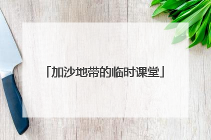 加沙地带的临时课堂