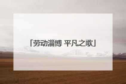 劳动淄博 平凡之歌