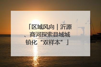 区域风向｜沂源、商河探索县域城镇化“双样本”