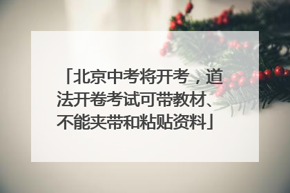 北京中考将开考，道法开卷考试可带教材、不能夹带和粘贴资料