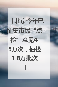北京今年已征集市民“点检”意见4.5万次，抽检1.8万批次
