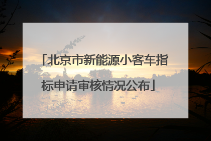 北京市新能源小客车指标申请审核情况公布