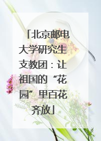 北京邮电大学研究生支教团：让祖国的“花园”里百花齐放