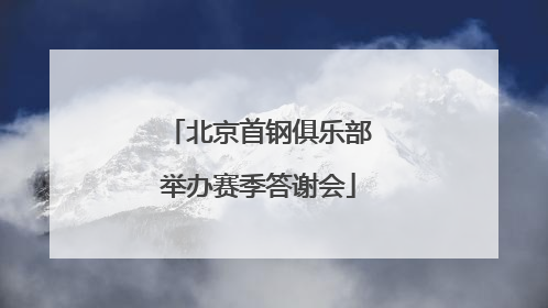 北京首钢俱乐部举办赛季答谢会