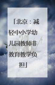 北京：减轻中小学幼儿园教师非教育教学负担