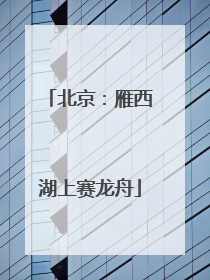 北京：雁西湖上赛龙舟