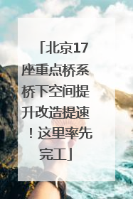 北京17座重点桥系桥下空间提升改造提速！这里率先完工