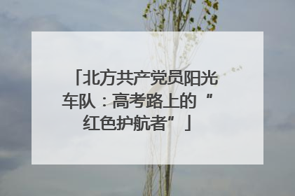 北方共产党员阳光车队：高考路上的“红色护航者”