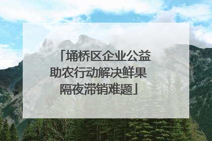埇桥区企业公益助农行动解决鲜果隔夜滞销难题