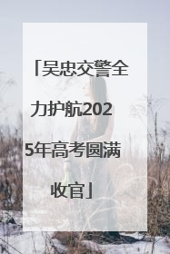吴忠交警全力护航2025年高考圆满收官