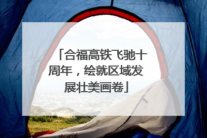 合福高铁飞驰十周年，绘就区域发展壮美画卷