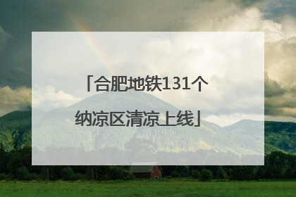 合肥地铁131个纳凉区清凉上线