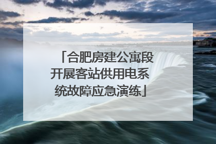 合肥房建公寓段开展客站供用电系统故障应急演练
