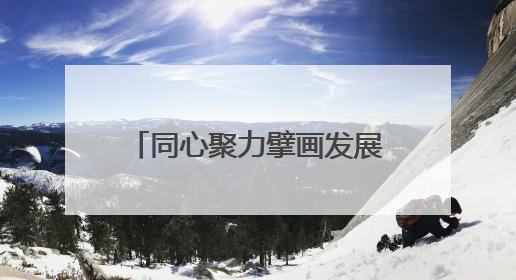 同心聚力擘画发展蓝图 浙苏皖三省毗邻区谱写协作新篇