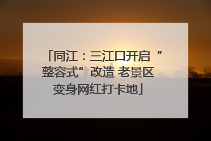 同江：三江口开启“整容式”改造 老景区变身网红打卡地