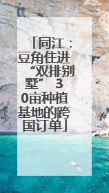 同江：豆角住进“双排别墅” 30亩种植基地的跨国订单