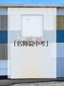 名师说中考