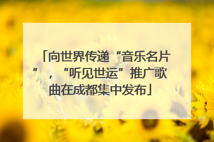 向世界传递“音乐名片”，“听见世运”推广歌曲在成都集中发布