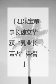 君乐宝董事长魏立华获“乳业长青者”荣誉