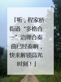 听，程家桥街道“多格合一”治理合奏曲已经奏响，快来解锁高光时刻！