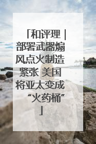 和评理｜部署武器煽风点火制造紧张 美国将亚太变成“火药桶”