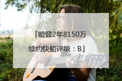 哈登2年8150万续约快船评级：B