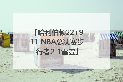 哈利伯顿22+9+11 NBA总决赛步行者2-1雷霆