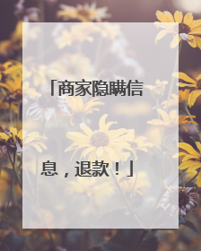 商家隐瞒信息，退款！